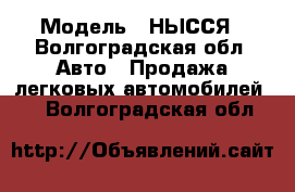  › Модель ­ НЫССЯ - Волгоградская обл. Авто » Продажа легковых автомобилей   . Волгоградская обл.